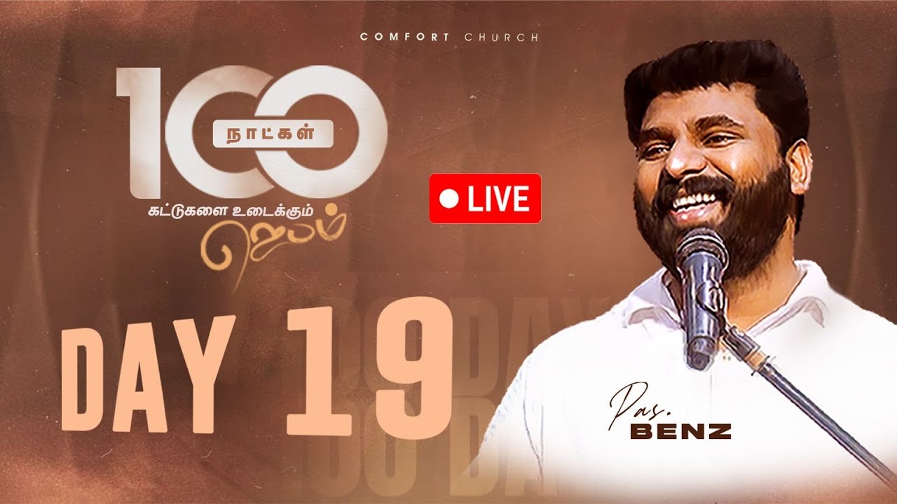 LIVE | DAY 19 | 100 நாட்கள்  ஜெபம் | 03 OCTOBER 2025 | PASTOR BENZ | COMFORT CHURCH