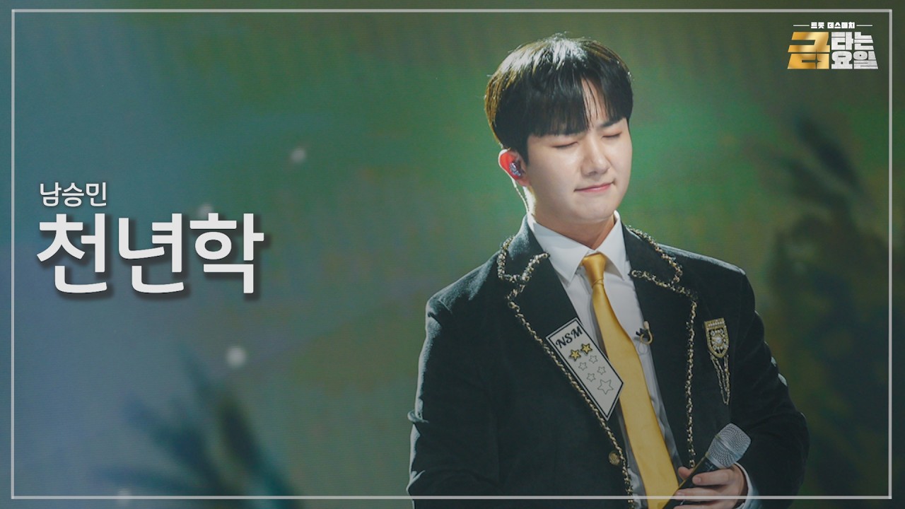 [클린버전] 남승민 - 천년학 🎖️금타는 금요일 12화🎖️ TV CHOSUN 260313 방송