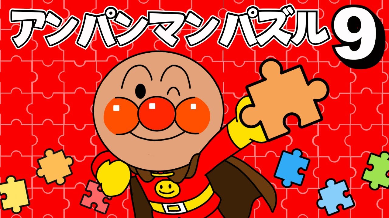【アンパンマン パズル⑨】パズルを完成させよう！ @panacys-playground 