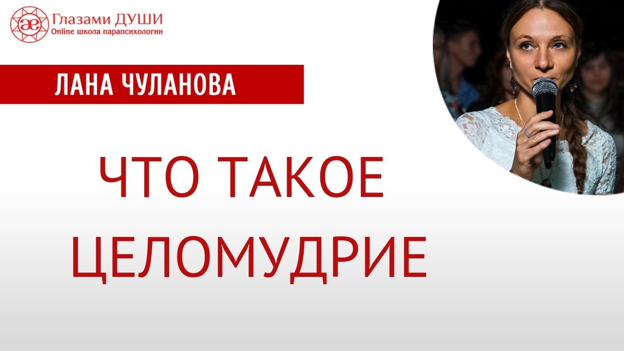 Что такое целомудрие. Целомудрие женщины и целомудрие мужчины | Глазами Души