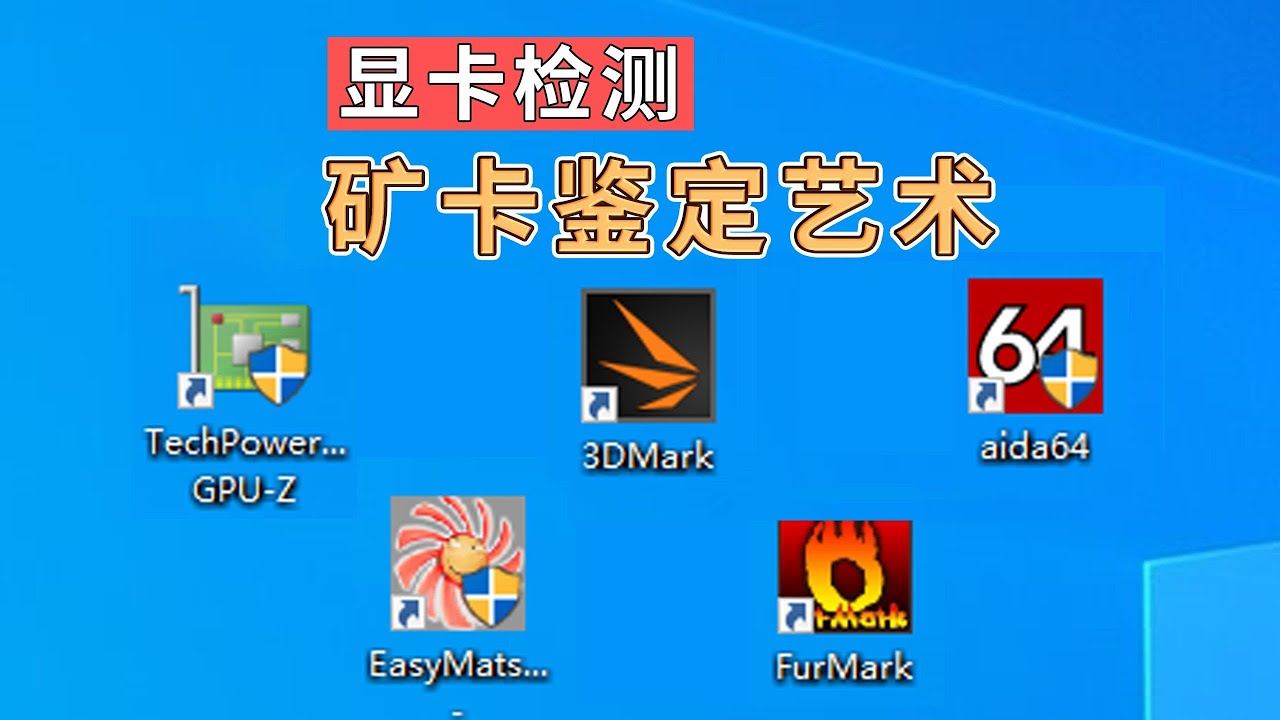 顯示卡偵測軟體大全 如何鑑定礦卡翻新顯示卡 GPU-Z 3DMark跑分 Aida64 EasyMATS記憶體測試 FURMARK甜甜圈烤雞