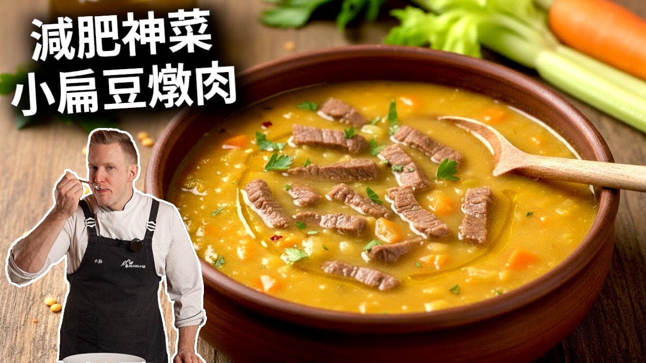 小扁豆炖肉20分钟搞定，减脂界的蛋白天花板！减脂也能大口吃肉 High Protein, Low Calorie: The Ultimate Yummy Lentil Soup [4k]