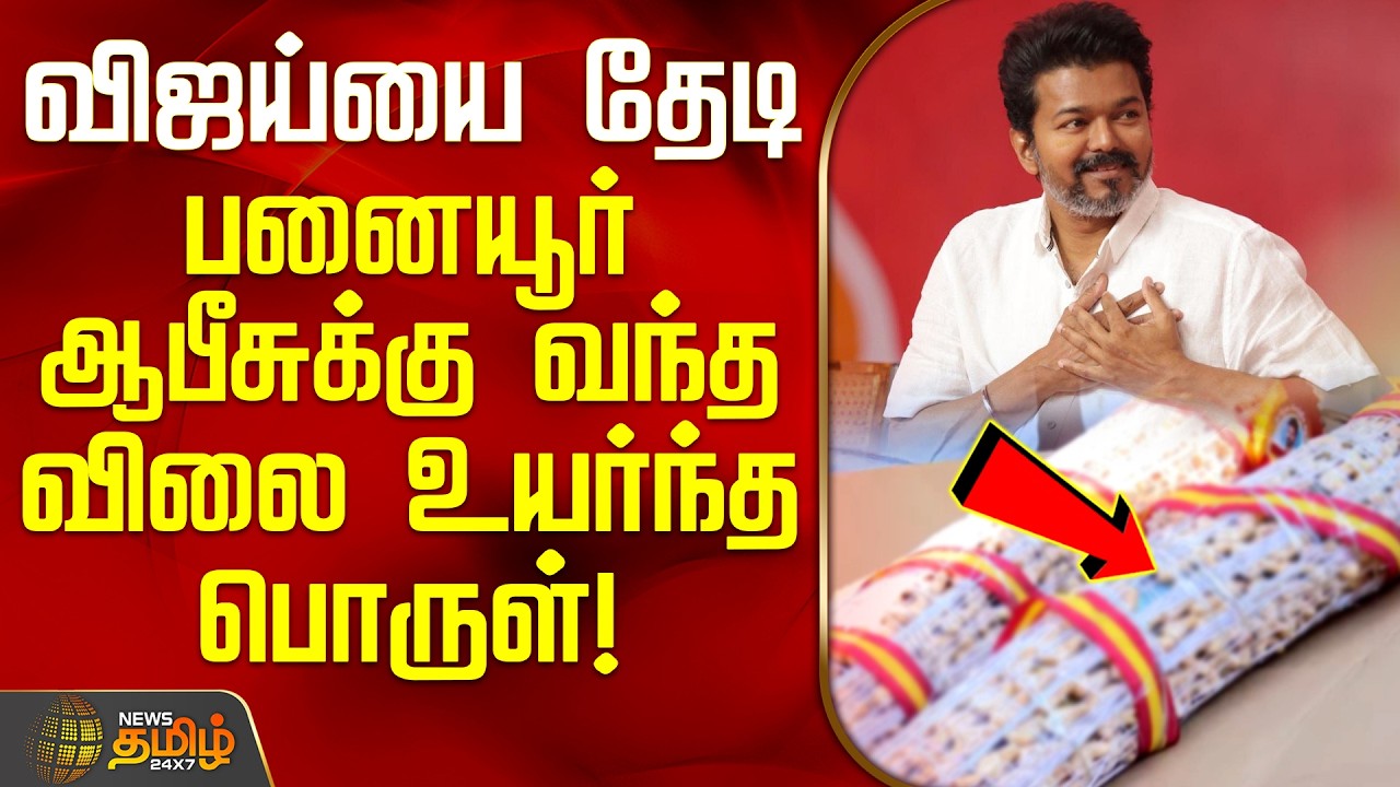 TVK Vijay | Panaiyur TVK Office | விஜய்யை தேடி பனையூர் ஆபீசுக்கு வந்த விலை உயர்ந்த பொருள்!