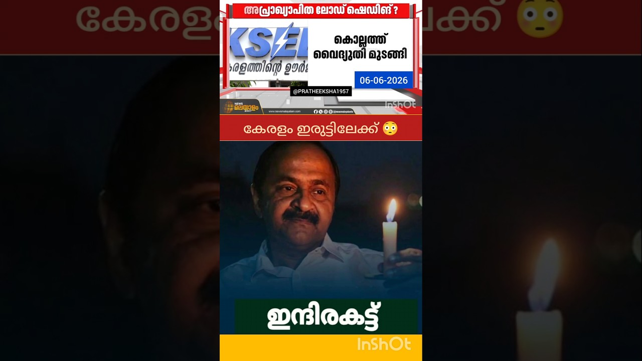 KSEB | V D SATHEESAN | UDF | PINARAYI VIJAYAN | LDF |