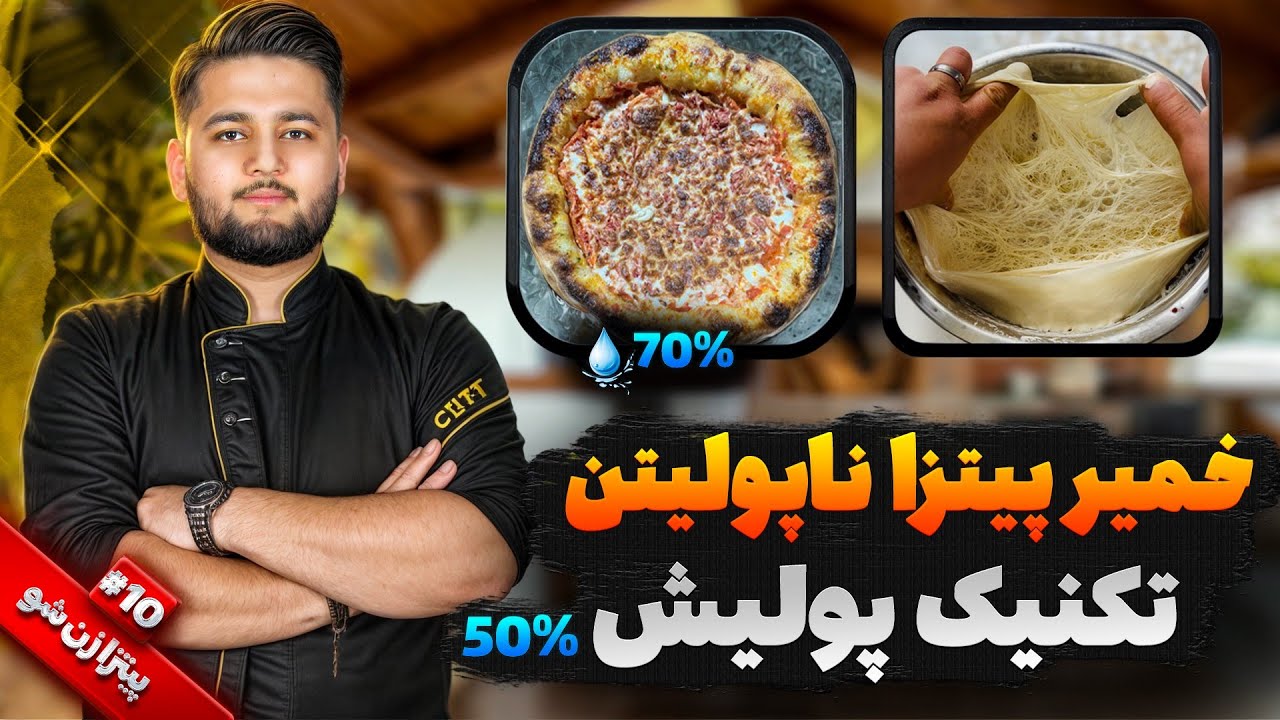 آموزش خمیر پیتزا ناپولیتن با تکنیک پولیش | Neapolitan Pizza Dough Recipe | پیتزا زن شو #10