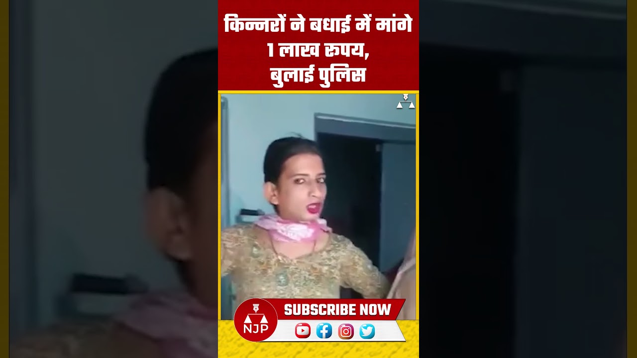 किन्नरों ने बधाई में मांगे 1 लाख रूपय, बुलाई&nbsp;पुलिस | NJP Haryana