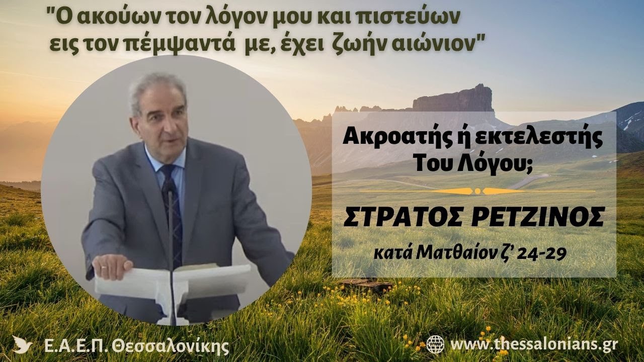 Ακροατής ή εκτελεστής του λόγου; | Στράτος Ρετζίνος
