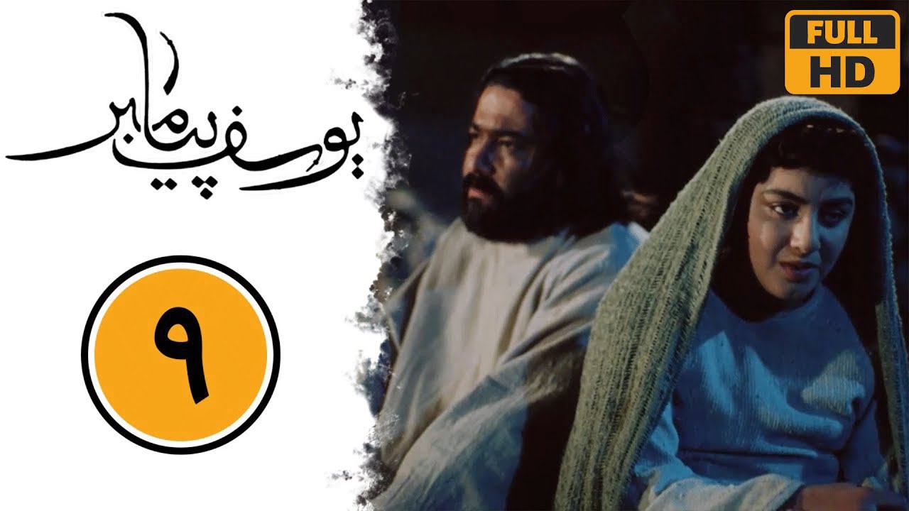 سریال یوسف پیامبر - قسمت 9 | Serial Yusuf Payambar - Part 9