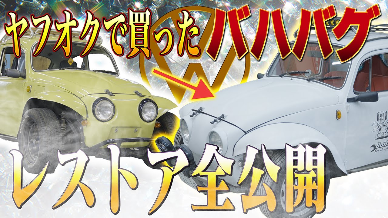 【VWバハバグレストア】半世紀前のバハバグ 完全復活させたらエグかった！50年の眠りから完全復活！