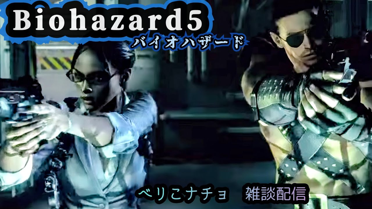 バイオ5 べりこ視点でナチョとBiohazard5！ライフル下手すぎて草😂#バイオハザード #ゲーム実況 #ゾンビ