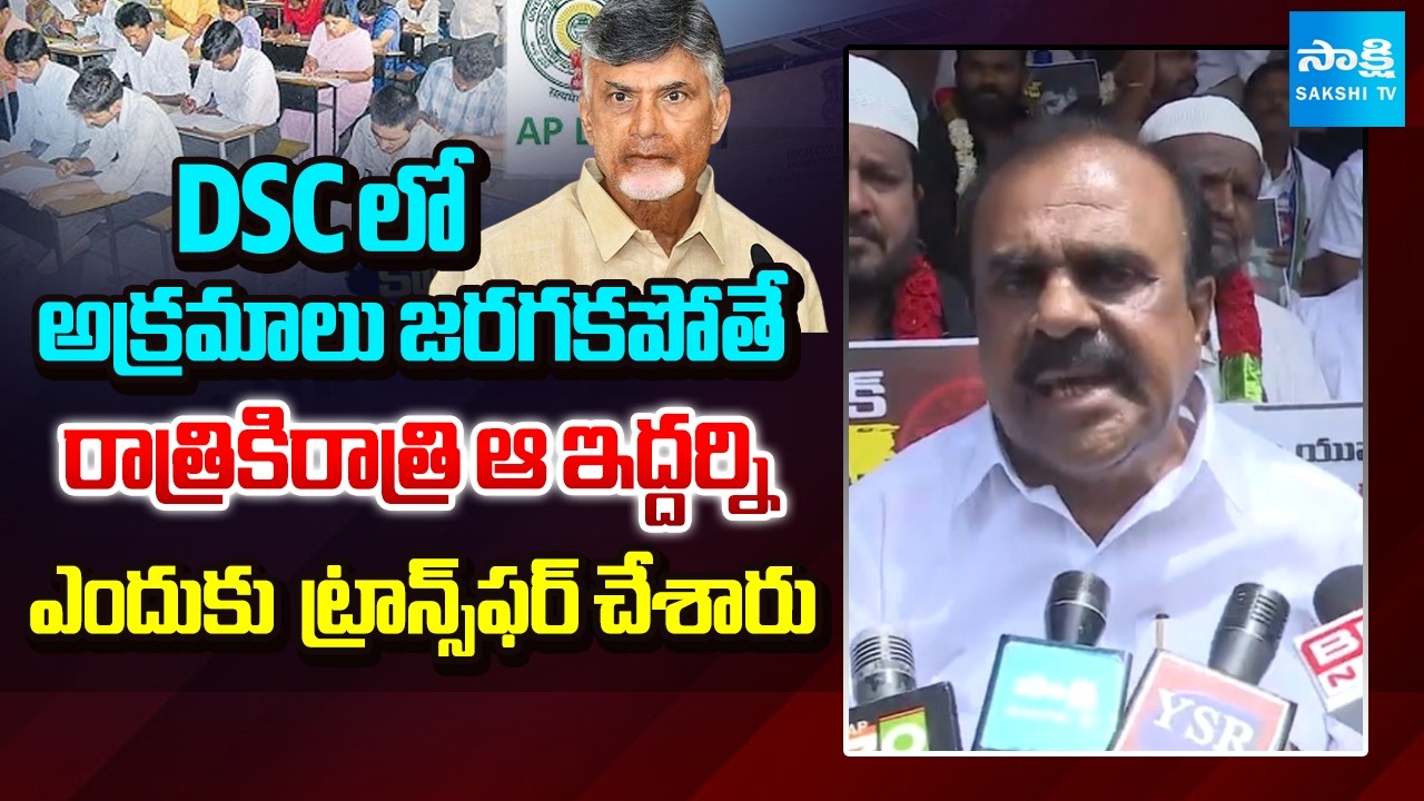 Anantha Venkatarami Reddy On DSC Scam 2025 | Ananthapuramu | Sakshi TV