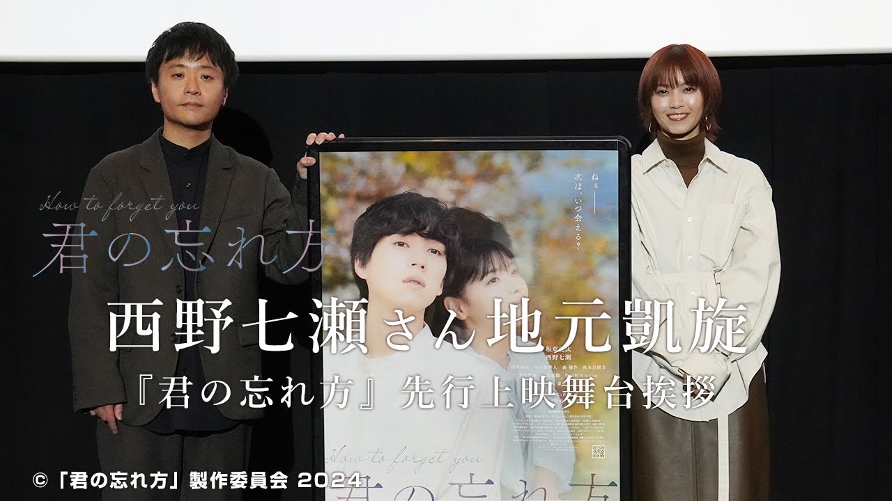 西野七瀬さん地元凱旋　映画『君の忘れ方』先行上映＆舞台挨拶　MOVIX八尾