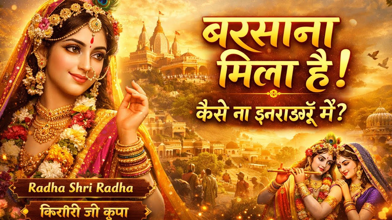 राधा श्री राधा || बरसाना मिला है || Latest Radha Krishna Bhajan 2026 || Barsana Special Bhajan