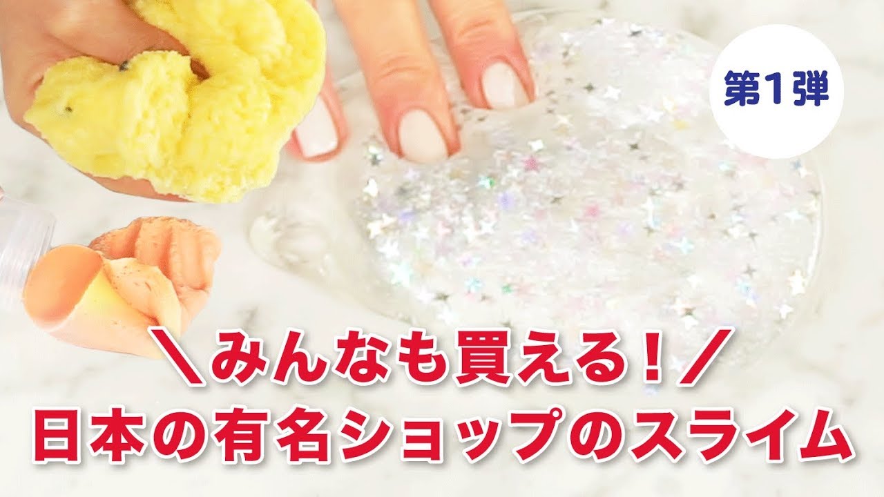 【みんなも買える！】日本のショップのスライムレビュー＆音フェチ《第一弾》
