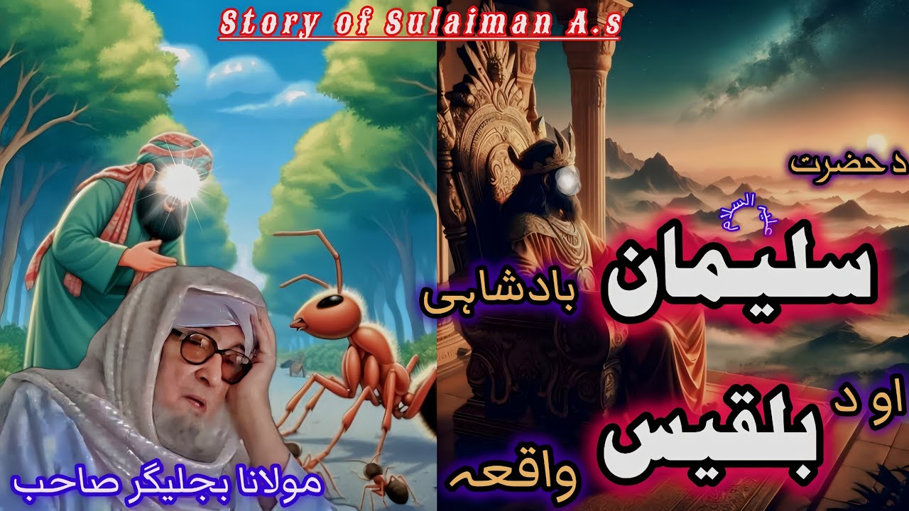 DA HAZRAT SULAIMAN A.S BADSHAHAT |MOLANA BIJILGHAR PASHTO BAYAN |