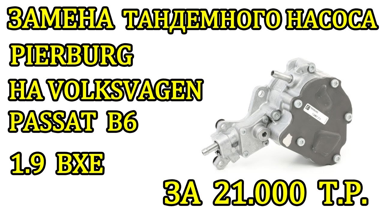 Замена тандемного насоса на фольксваген пассат б6 1 9 bxe