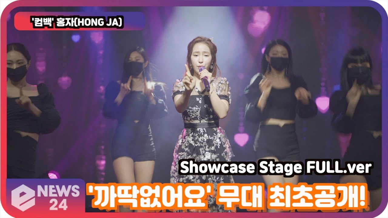 [LIVE] '컴백' 홍자(HONG JA), '까딱없어요' 무대 최초공개! '친오빠 직접 참여'