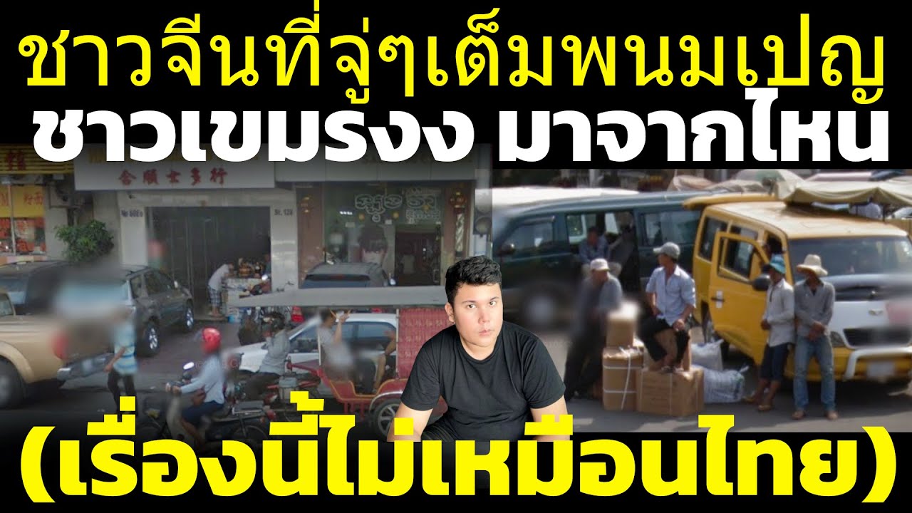 Камбоджийцы возмущены. Китайцы в Пномпене (приезжающие не по обычному графику) — это те же китайц...