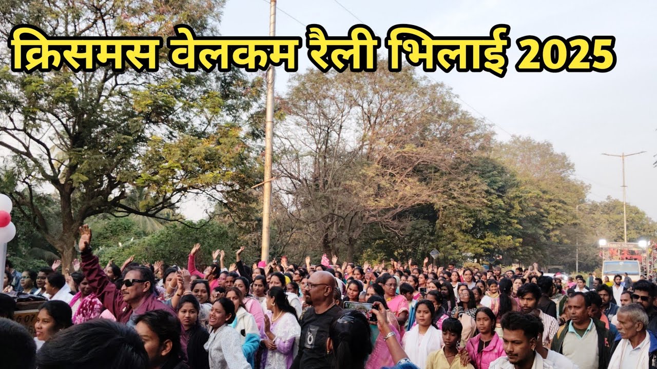 क्रिसमस वेलकम रैली भिलाई 2025|| cristmas welcome raili 2025|| Vlogs rk 