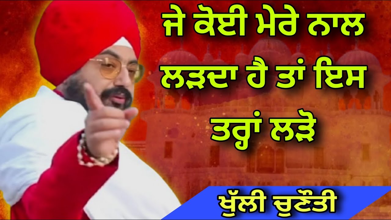 ਜੇ ਲੜਨਾ ਹੈ, ਤਾਂ ਇਸ ਤਰਾਂ ਲੜੋ | challenge | Dhadrianwale| Pakistani reaction