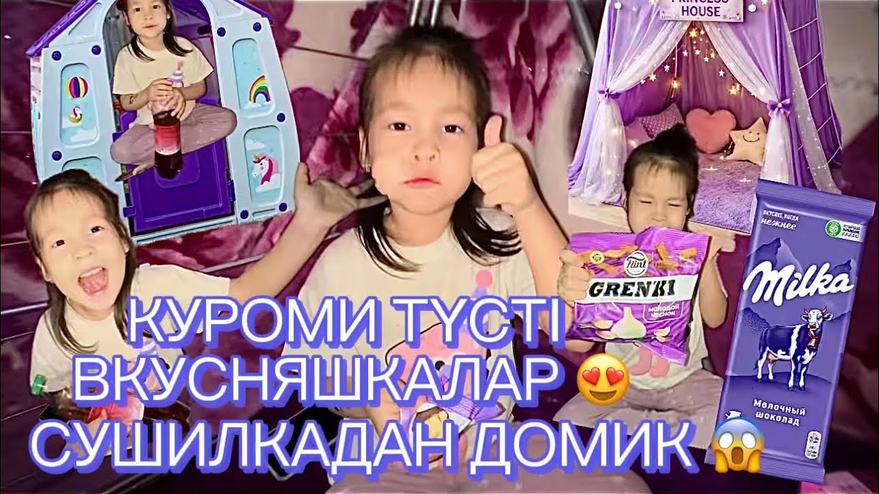 КУРОМИ ТҮСТЕГІ ВКУСНЯШКИ😍😍😍 СУШИЛКАДАН ДОМИК 😱😱😱🫶🫶🫶