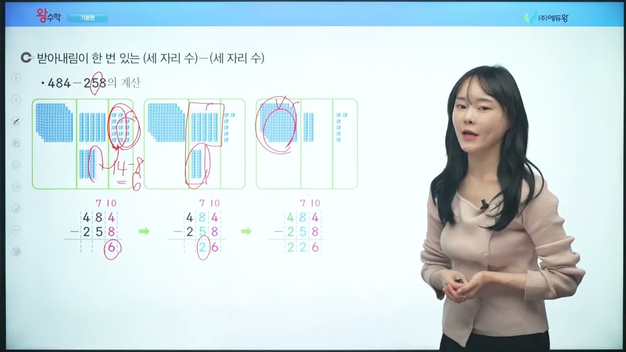 왕수학 기본 3-1 1단원 5. 뺄셈 알아보기 (2) 해설강의 (2022개정교육과정반영) 저작권: 에듀왕