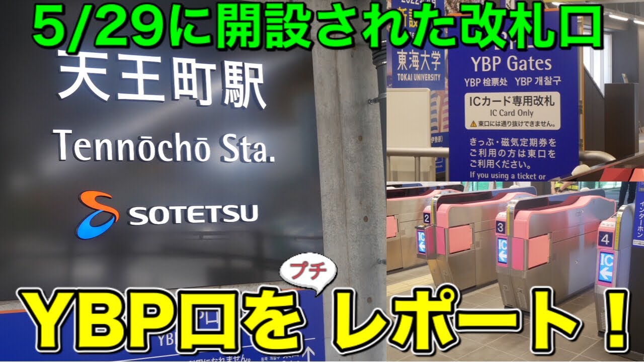 【改札口新設】相鉄線天王町駅YBP口をプチレポート！