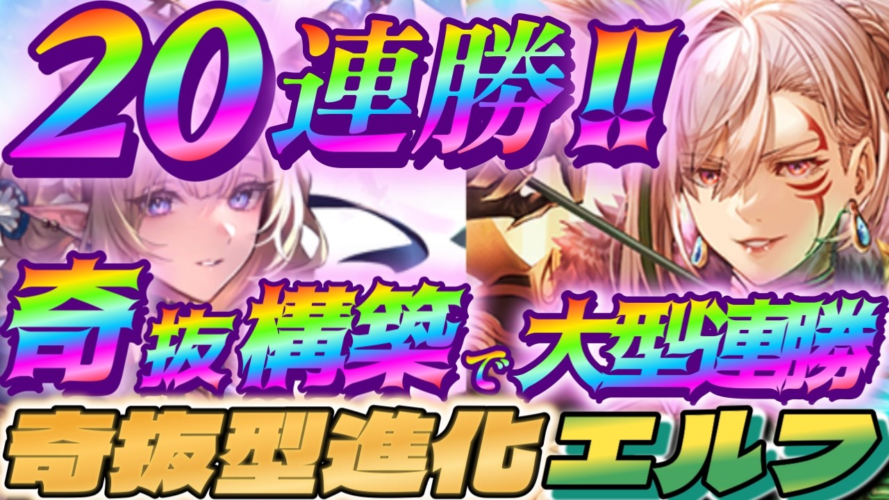 【シャドバWB】中盤環境で20連勝を記録した奇抜構築な進化エルフが強い‼【シャドウバース/ビヨンド/Shadowverse: Worlds Beyond】 #シャドバwb