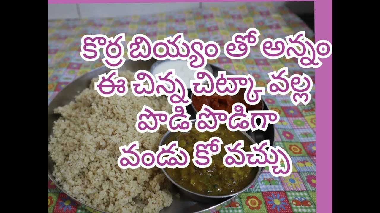 కొర్ర అన్నం తయారీ విధానం ,లాభాలు || korra annam in Telugu ||  foxtail millet rice& health benifits