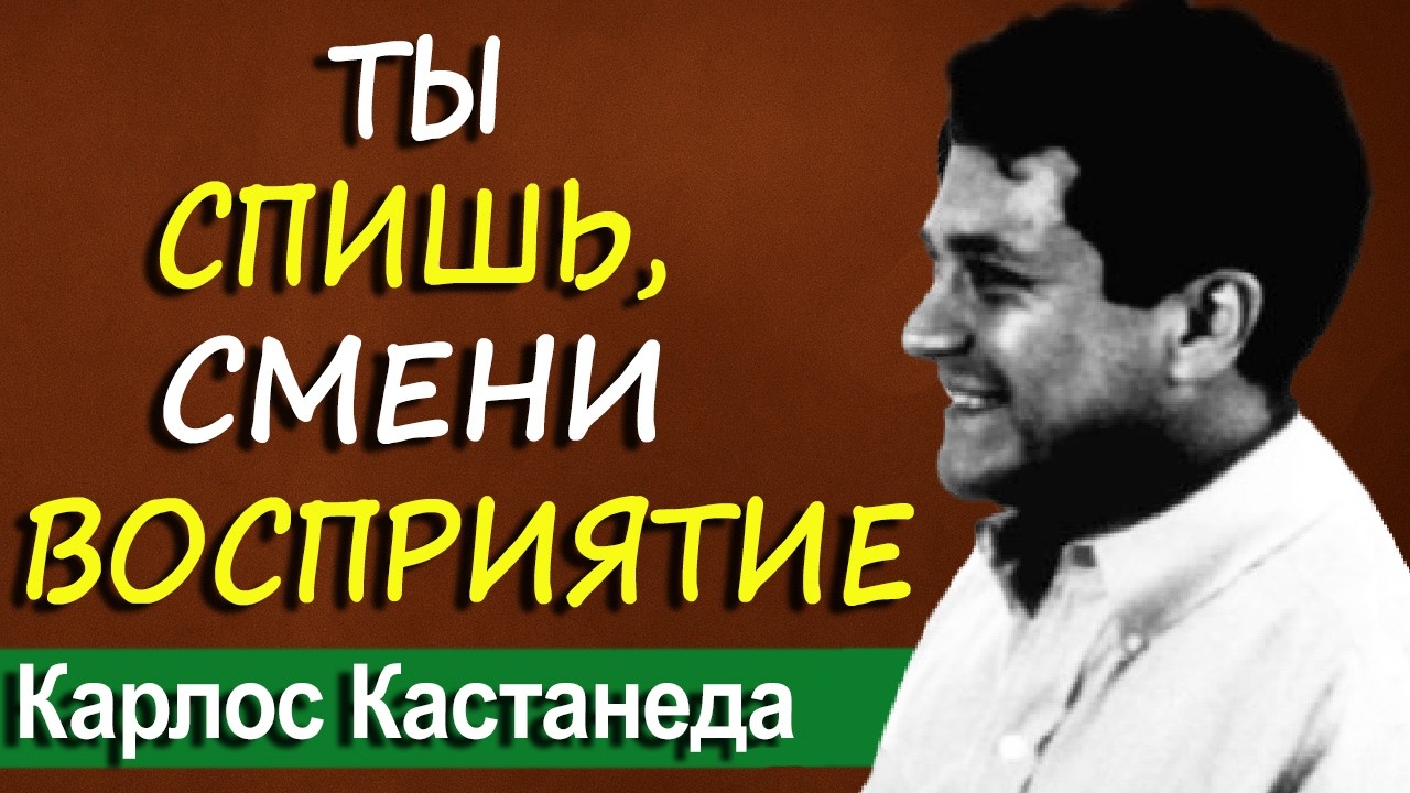 Один приём воина, который ломает реальность | Кастанеда