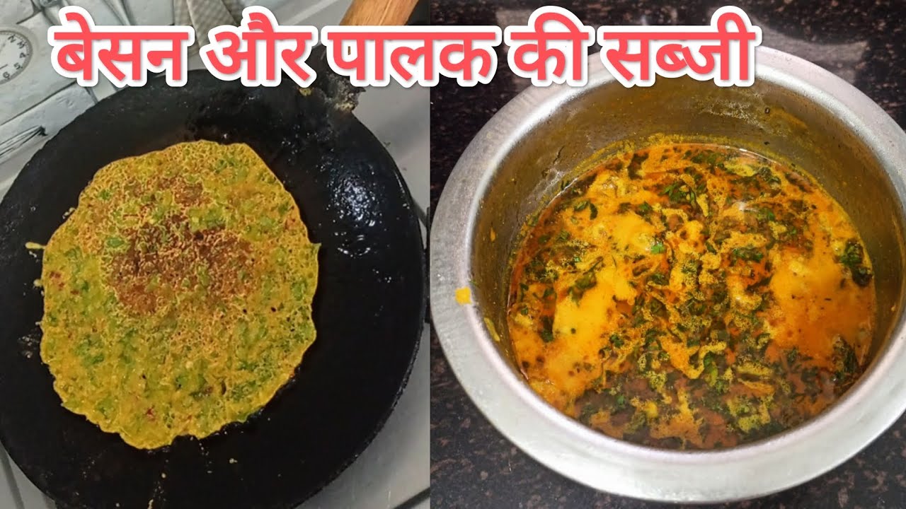 बेसन और पालक की सब्जी | besan - palak ki sabji | palak recipe | besan recipe 