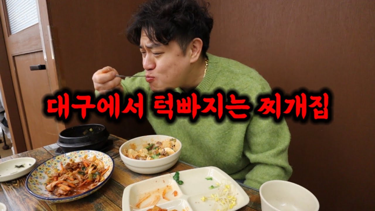 대구에서 턱빠지는 찌개집