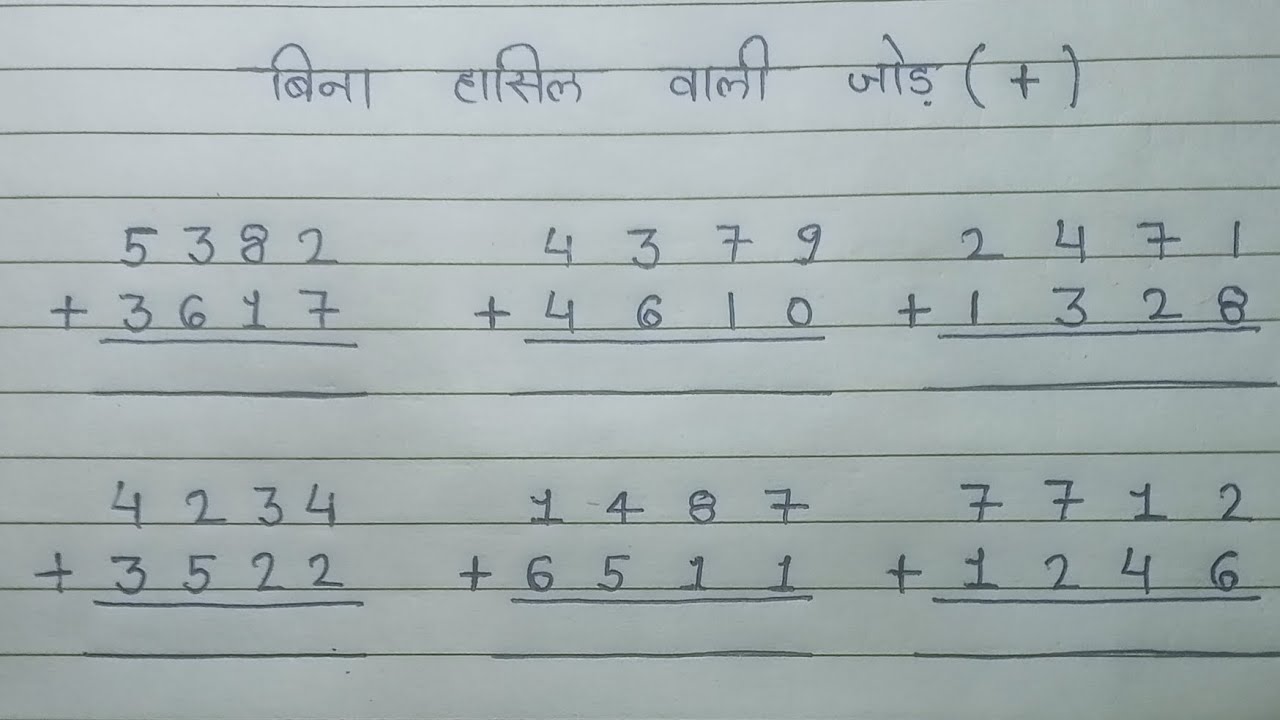 बिना हासिल वाली जोड़ सीखे । Bina hasil wali jod kaise seekhe। Jod जोड़
