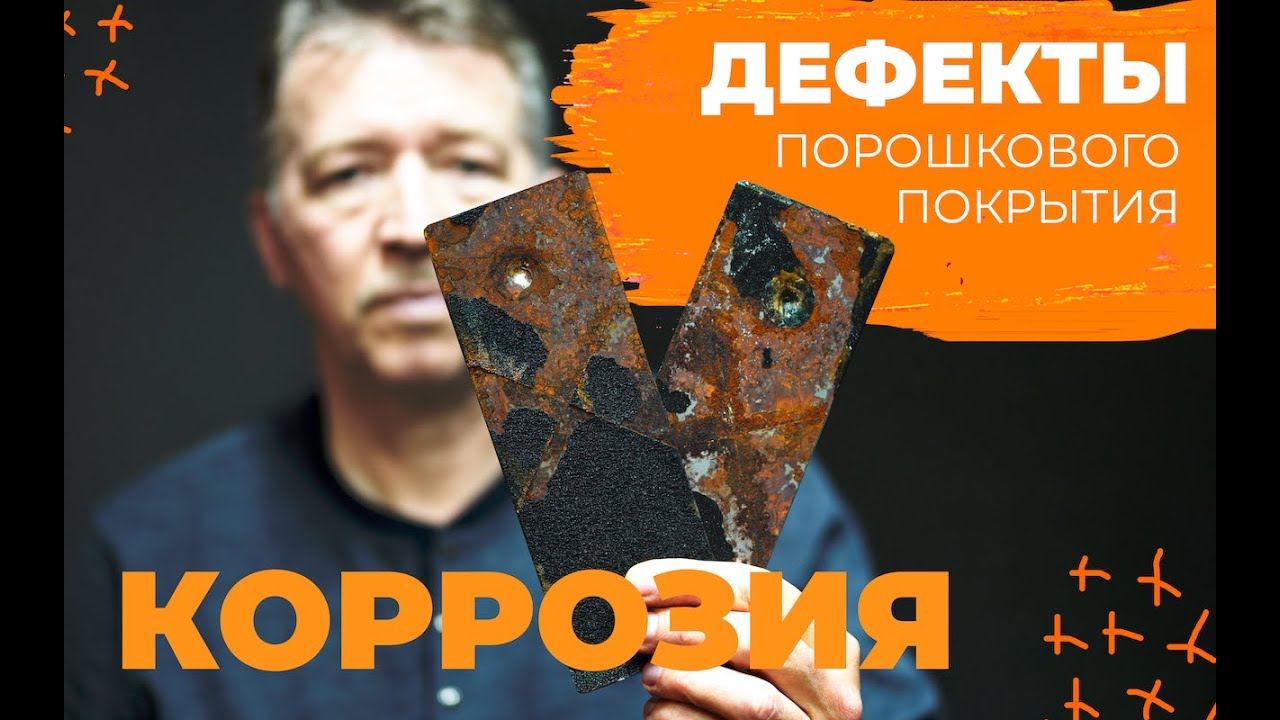 Дефекты порошкового покрытия. Коррозия. Ржавчина