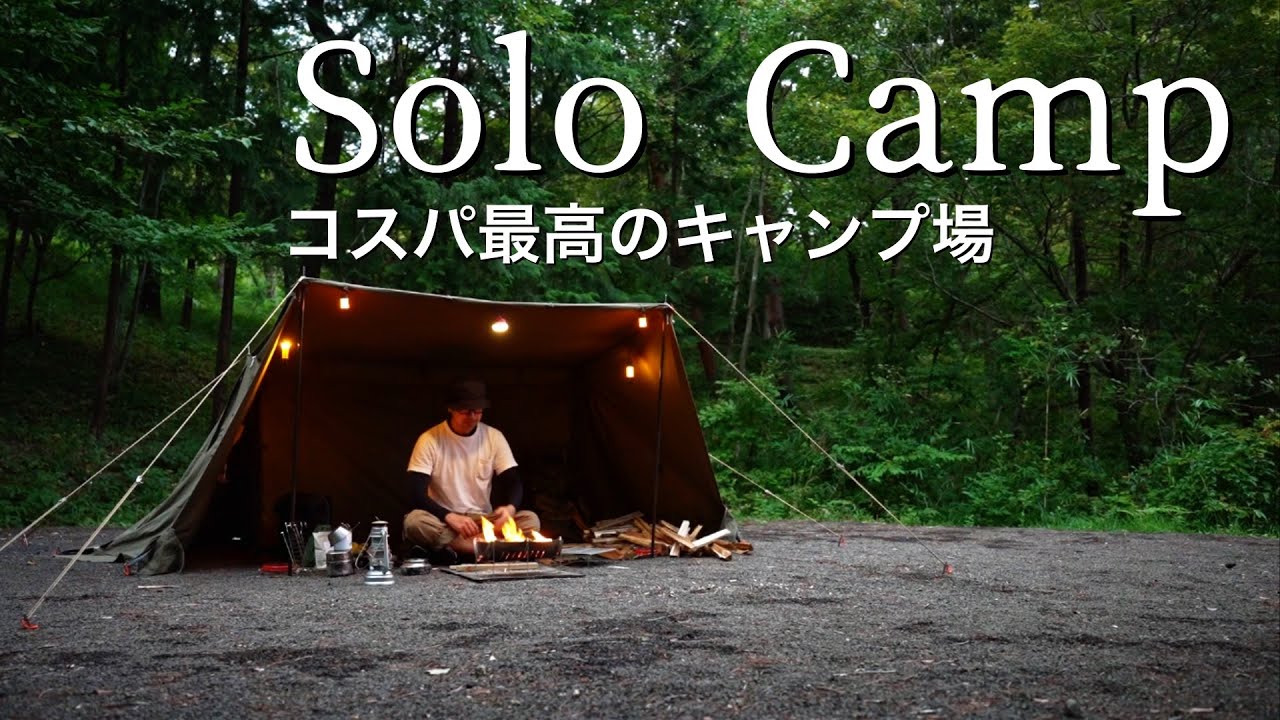 【ソロキャンプ】格安で雰囲気が素晴らしいおすすめのキャンプ場