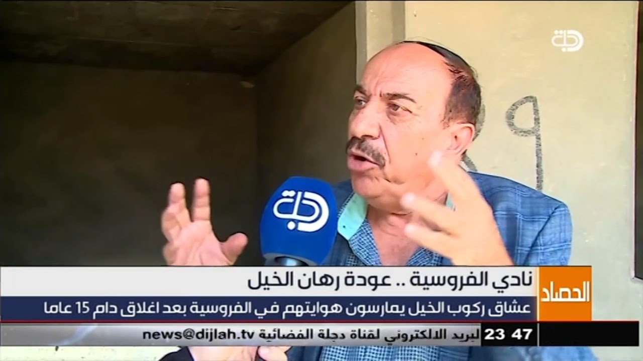 نادي الفروسية..عودة رهان الخيل