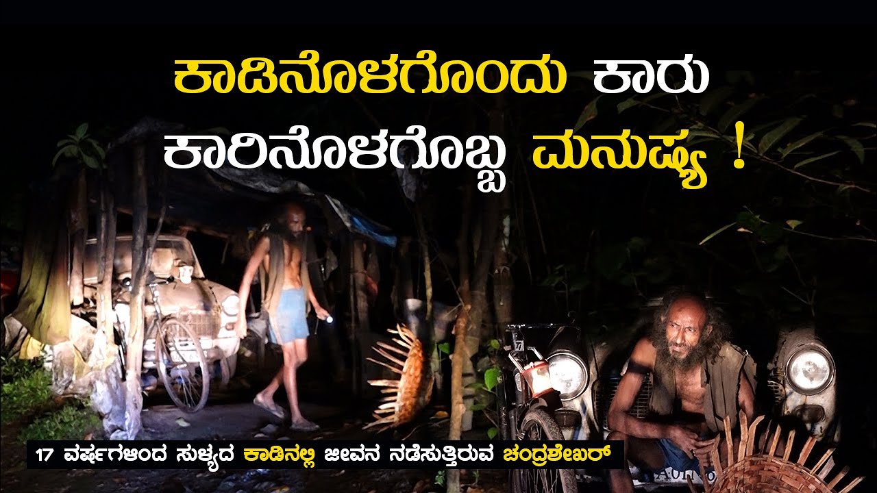 ಸುಳ್ಯದಲ್ಲೊಂದು ಕಾಡು, ಕಾಡಿನೊಳಗೊಂದು ಕಾರು, ಕಾರಿನಲ್ಲೊಬ್ಬ ಮನುಷ್ಯ!