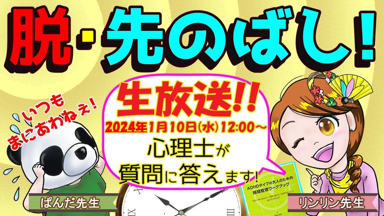 【質問回答コラボLIVE】リンリン先生！先のばしを克服したいです！【参考図書：ADHDタイプの大人のための時間管理ワークブックなど】