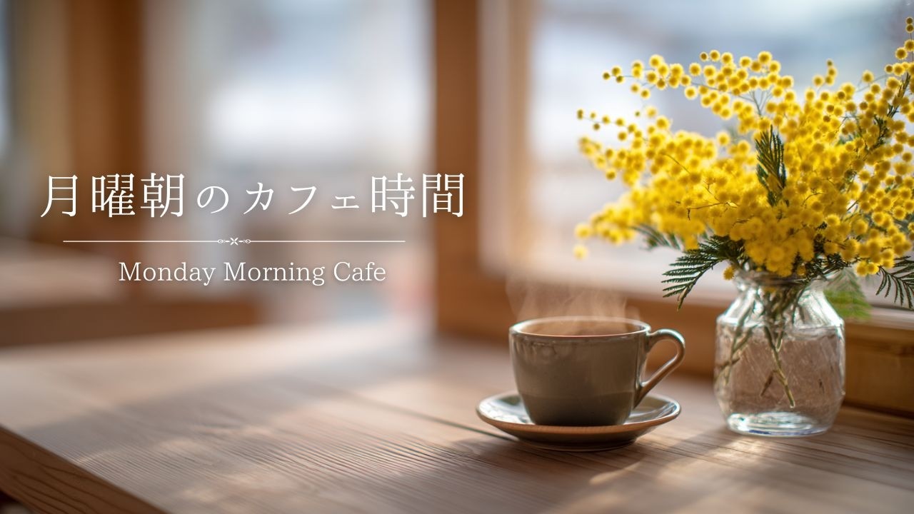 Monday Morning Cafe BGM ☕Soft Piano Music for Focus & Work | 月曜の朝カフェピアノ