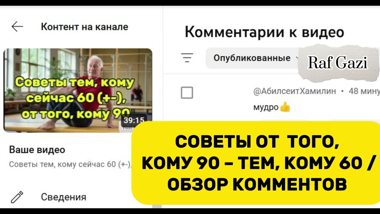 СОВЕТЫ ОТ  ТОГО, КОМУ 90 &ndash; ТЕМ, КОМУ 60 / ОБЗОР КОММЕНТОВ