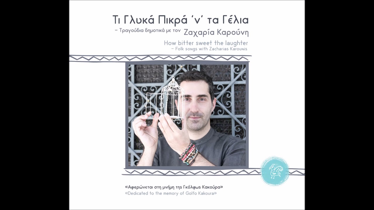 Ζαχαρίας Καρούνης - Της Σούσας ( Sousa's Song )