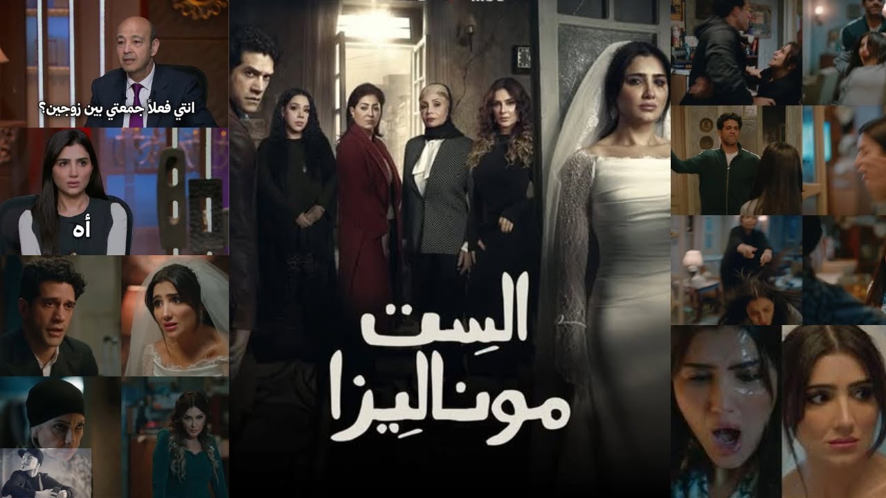 إعلان مسلسل الست موناليزا  | مى عمر تجمع بين زوجين في رمضان ؟؟