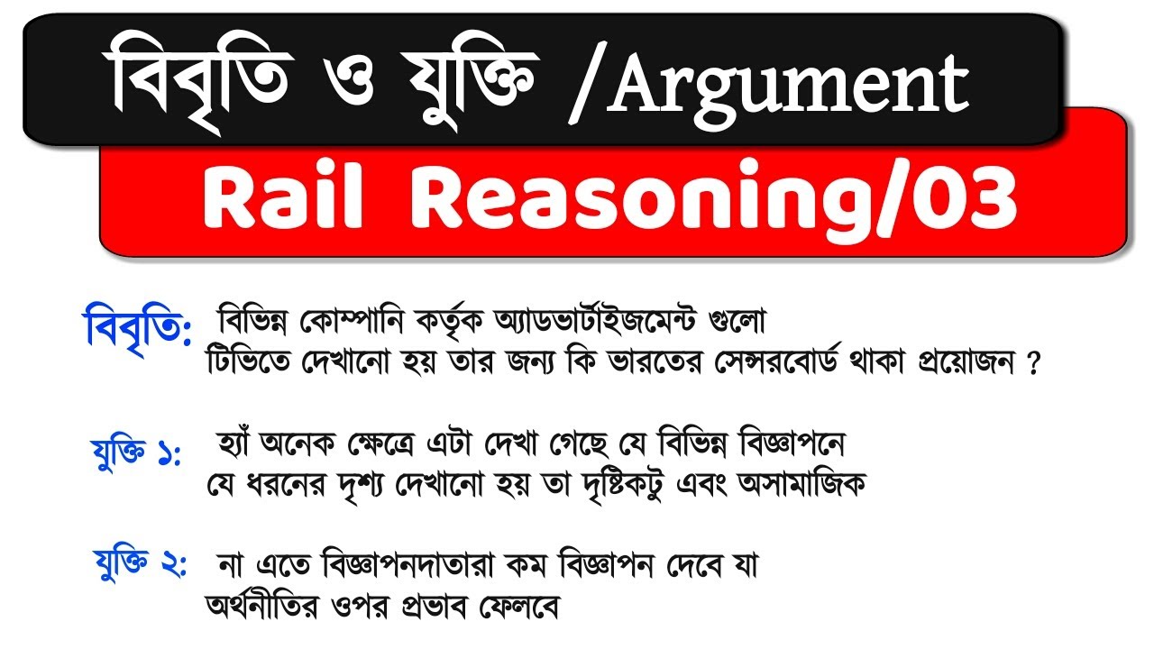 বিবৃতি ও যুক্তি| Statement & Argument / Set 03 | Railway Reasoning