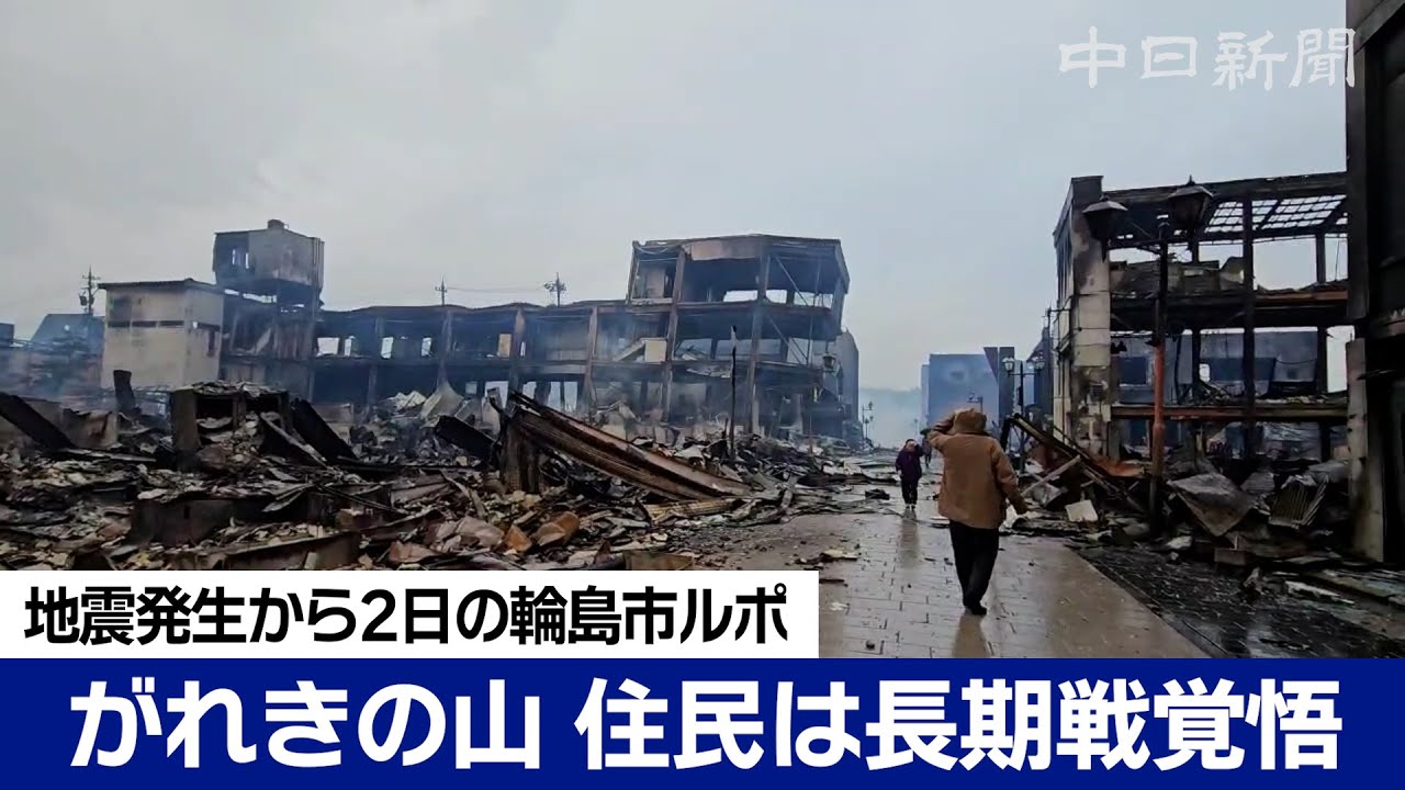 【輪島市中心部動画ルポ】浮き出たマンホール、輪島朝市焼け跡はがれきの山　地震発生から2日、長期戦も覚悟　Japan earthquake