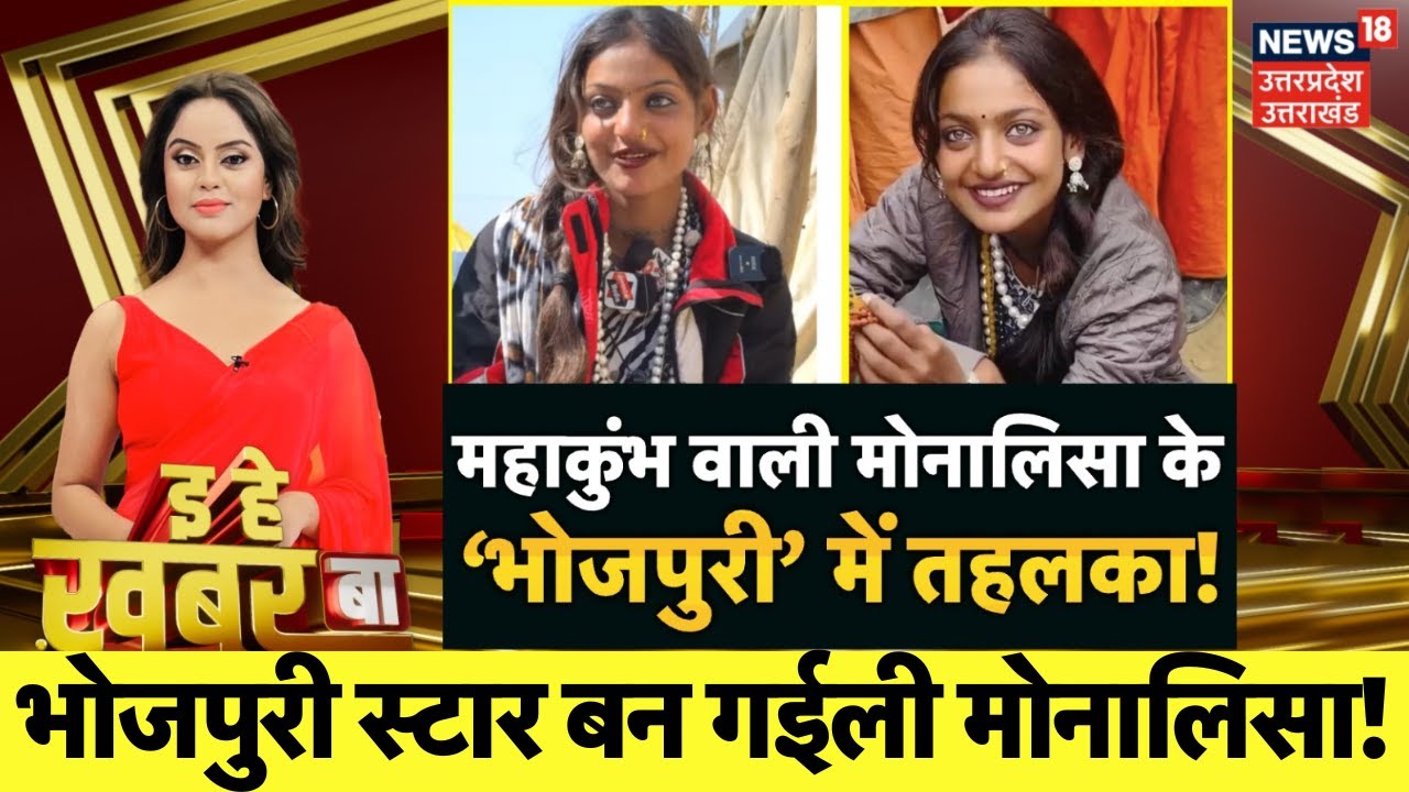 Bhojpuri Bulletin: Viral Girl Monalisa पर भोजपुरी में खूब बनल गाना| Bhojpuri Album Song | News 18 UP