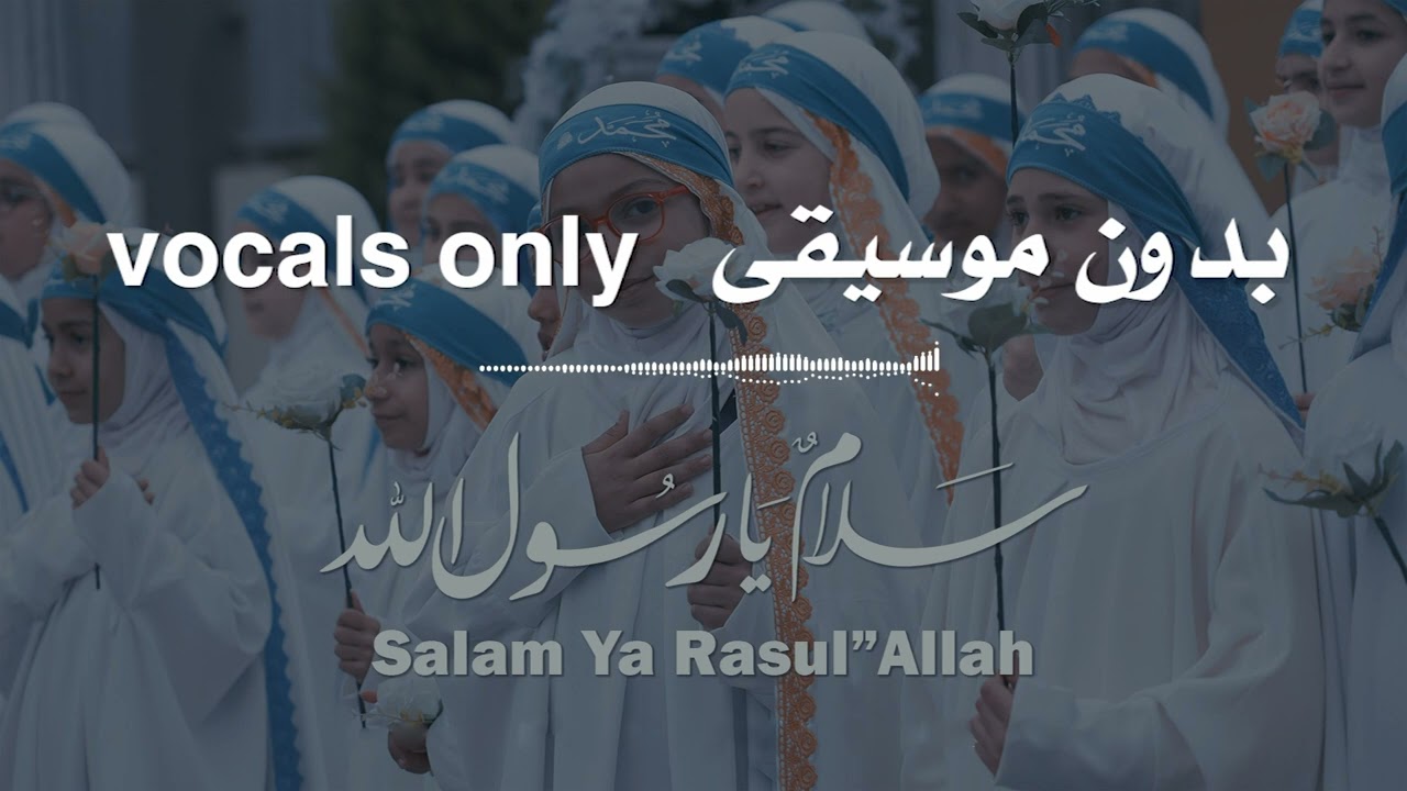 سلام يا رسول الله  Ali Hojeyj - بدون موسيقى - vocals only