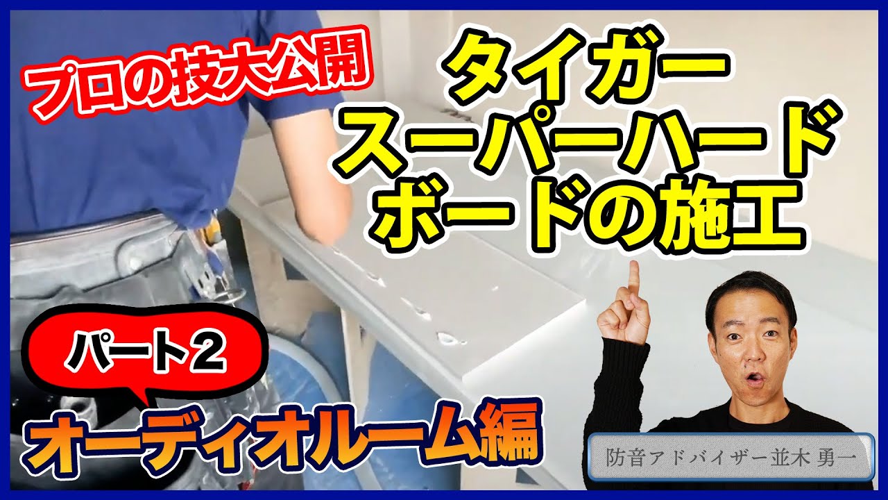 スーパーハードボードをプロはどう施工しているか！？【マンション防音室編】