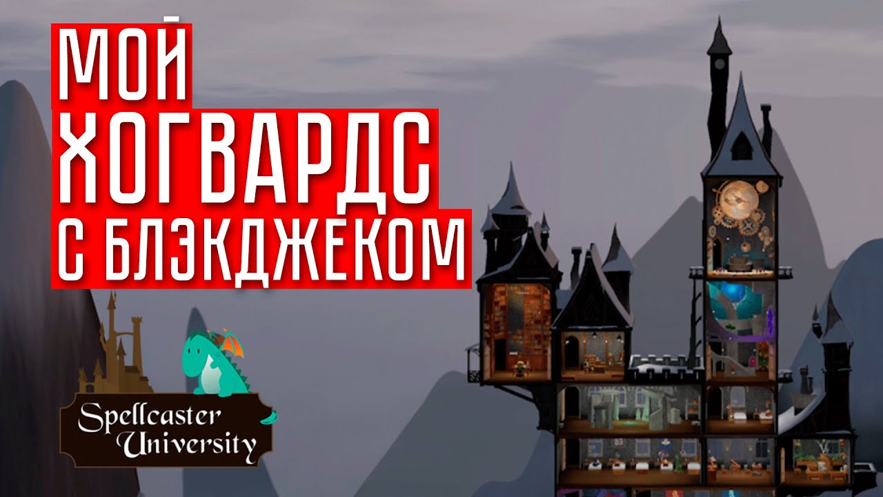 ПОЧТИ ХОГВАРТС ☢ Spellcaster university #1