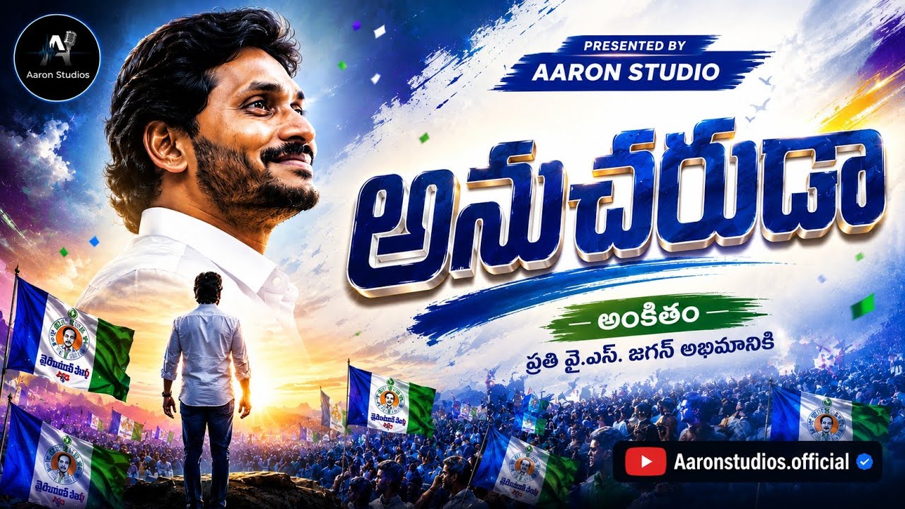 YS JAGAN NEW SONG | ANUCHARUDA| YSRCP SONGS | AARON STUDIOS 