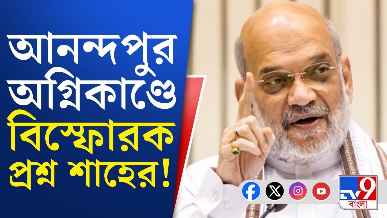 Amit Shah on Anandapur Fire Issue: ঘটনাস্থলে যেতে কেন ৩২ ঘণ্টা লাগল দমকলমন্ত্রীর? প্রশ্ন তুললেন শাহ
